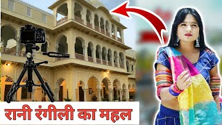 रानी रंगीली के घर कीमत  रानी रंगीली महल । 10 करोड़ मे बना है आलीशान घर । new Rani Rangili [upl. by Latnahc]