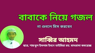 বাবকে নিয়ে গজল।বাবা ও বাবা। মুহাম্মদ সাব্বির আহমম‌ Baba song vairal2024 gojol গজল ভাইরাল [upl. by Winton601]