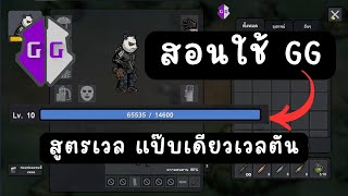 สอนใช้ GG  สูตรเวล แป๊บเดียวเวลตัน [upl. by Eissirc962]