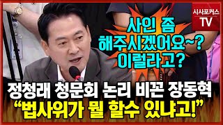 탄핵 청원 청문회 민주당 논리 박살내는 장동혁 quot뭐 심사하고 법사위 결정이니깐 탄핵 서명해주세요 할꺼예요quot [upl. by Millwater]