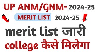 good update up anm gnm merit list a gayi college kaise select hoga [upl. by Meta]