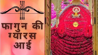 Fagun ki gyaras aai ll फागुन की ग्यारस आई ll Lakhbir singh lakkha ll gyaras special bhajan [upl. by Clippard]