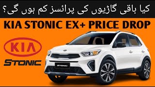 KIA stonic price decrease II Kia ny stonic ki price kam kardi II Sawaarcom [upl. by Patrizia]