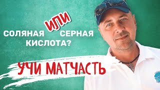 Что такое рН для бассейна Как и на что влияет рН воды в бассейне Соляная или серная кислота батл [upl. by Eb]