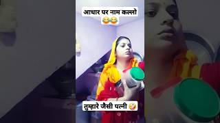 तुम्हारी जैसी पत्नी सभी को दे hariyanvi comedy comedy video shorts video funny comedy ytshorts [upl. by Ellirpa]