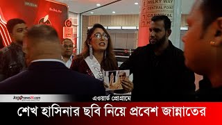 অ্যাওয়ার্ড প্রোগ্রামে শেখ হাসিনার ছবি নিয়ে প্রবেশ করায় মডেলকে বের করে দেওয়া অভিযোগ  Sheikh Hasina [upl. by Ahseyd990]