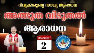 DIVINE MERCY HEALING ADORATION 2Dec2024 ദിവ്യകാരുണ്യ സൗഖ്യ ആരാധനാ [upl. by Karissa]