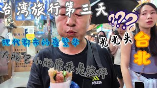 台湾旅行第三天 台北士林夜市，路遇奇怪的街头艺人表演奇怪的乐器 [upl. by Aidnyl]