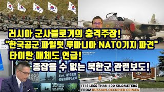 러시아 군사블로거의 충격주장 quot한국공군 파일럿 루마니아 NATO기지 파견quot타이완 매체도 언급종잡을 수 없는 북한군 관련보도 [upl. by Eldwun]