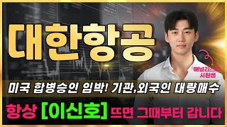 📈대한항공 미국 합병승인 임박 기관외국인 대량매수 항상 이신호 뜨면 그때부터 갑니다 대한항공전망 대한항공주가 대한항공목표가 [upl. by Abeu]