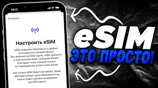 Как сделать eSIM на iPhone Пошаговая настройка есим на Айфон [upl. by Aset]