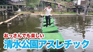 【おっさんが楽しむ】清水公園アスレチック〜服も体もボロボロ〜 [upl. by Clellan]