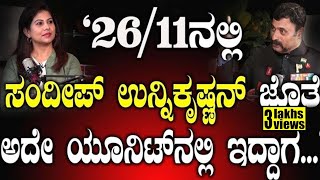 2611ನಲ್ಲಿ ಸಂದೀಪ್ ಉನ್ನಿಕೃಷ್ಣನ್ ಜೊತೆ ಅದೇ ಯೂನಿಟ್ ನಲ್ಲಿ ಇದ್ದಾಗYogesh poovaiahPart2 Podcast [upl. by Annaihr]