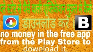 प्ले स्टोर से पैसे वाली एप्लिकेशन मुफ़्त मे कैसे डाउनलोड करे ।Download the free app store of money 1 [upl. by Werdna]