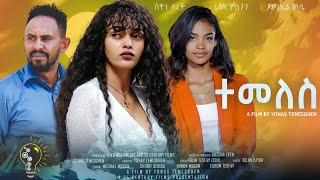 Waka TM New Eritrean Film 2024 Temeles by Yonas Temesgen ተመለስ  ብ ዮናስ ተመስገን Full Movie [upl. by Drislane]