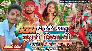 Durga Puja Song 2022  KTM से लेले आवु चुनरी पिया यो  Vineet Lal Yadav दुर्गा पूजा गीत [upl. by Nimzaj]