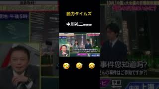 【脱力タイムズ】中村倫也の中国人www [upl. by Chico]