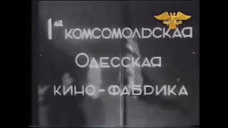 1st Odesa Komsomol Film Factory 1935 [upl. by Kcirdahs]