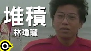 林瓊瓏堆積 官方完整版MV [upl. by Annadal305]