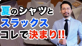 【鉄則】夏のメンズビジネスコーデ！カッコよく見えるシャツとスラックスの選び方を徹底解説！ [upl. by Otrevogir801]