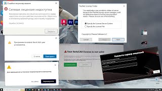 Ошибки Autodesk  Решаем ошибки программ Autodesk  Ошибка лицензии  flexnet  Cетевая лицензия [upl. by Llenehs485]