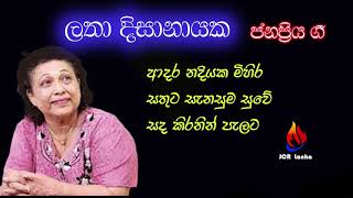 ලතා දිසානායක latha dissanayaka ජනප්‍රිය ගී [upl. by Kaule]