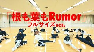 【Dance Practice】AKB48「根も葉もRumor」 フルサイズver [upl. by Jackquelin250]