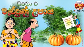 Sinhala cartoon  Vigadanta Waradunu Upaya  විගඩං ට වැරදුණු උපාය [upl. by Tnarg]