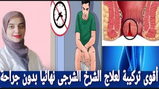 أقوى تركيبة لعلاج الشرخ الشرجى في أسبوع واحد بدون جراحة الشرخ الشرجى أعراضه وأسبابه والعلاج النهائى [upl. by Custer]