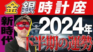 徹底解説【ゲッターズ飯田】2024年下半期の運勢を解説【金・銀の時計座】 五星三心占い [upl. by Niawat91]