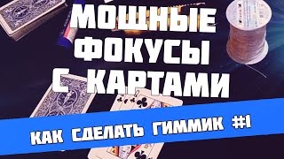 Фокусы с картами крутой фокус с картами как сделать гиммик для амбициозной карты [upl. by Letsyrc]