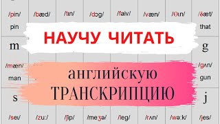 34 ТРАНСКРИПЦИЯ английского языка  Чтение по транскрипции  Learn English [upl. by Ravo]