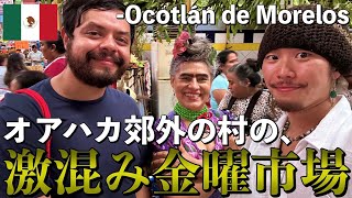 【超好き♪】オアハカから約1時間、周りの村の民芸品や野菜や果物全てが集まる金曜市場が超楽しぃ♪ [upl. by Cogan]