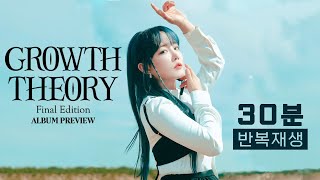 윤하 7집 리패키지 quotGROWTH THEORY  Final Edition 앨범 프리뷰  30분 반복재생 [upl. by Lizabeth]