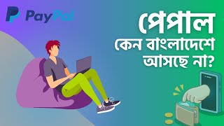 Why PayPal is not coming to Bangladesh  পেপাল বাংলাদেশে আসছে না কেন [upl. by Mercier369]