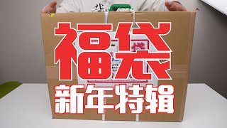 日本的模玩福袋，幫我看看賺了沒？ 【2024年新年特輯】 [upl. by Ecienal]