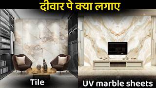 Tile vs UV marble sheets price  which one is best for wall panel  Tile and Uv sheets cost [upl. by Nednil]