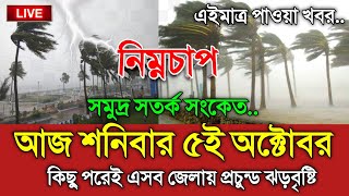 আবহাওয়ার খবর 4 October 2024 Bangladesh Weather Report [upl. by Kela]