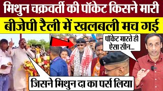 Mithun Chakraborty की पॉकेट किसने मारी BJP Rally में खलबली मच गई Praveen Gautam Analysis [upl. by Ylrebmik]