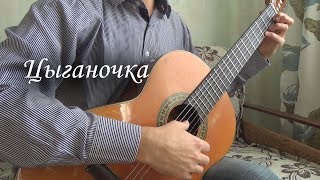 Цыганочка на гитаре [upl. by Tjader]