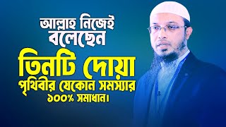 এই ৩টি দোয়ার গ্যারান্টি আল্লাহ নিজেই দিয়েছেন যেকোন বিপদ রোগ ও সমস্যার সমাধান। Sheikh Ahmadullah [upl. by Norac]