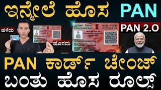 ಎಷ್ಟು ಖರ್ಚಾಗುತ್ತೆ  PAN 20  New PAN Card Rules  Income Tax  Modi  Central Govt  Masth Magaa [upl. by Tihom]