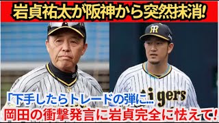 【緊急】岩貞祐太が阪神から突然抹消！ 「下手したらトレードされる…」岡田監督の衝撃発言に岩貞完全恐怖！伊藤大将の中継ぎとして1軍に昇格したのは大きな転機だったでしょうか？ [upl. by Wanda]