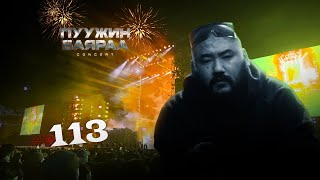 113  ПУУЖИН БАЯРАА CONCERT 2024 [upl. by Egide846]