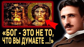 ЭТУ ЖУТКУЮ ТАЙНУ СКРЫВАЛИ БОЛЕЕ 1000 ЛЕТ Никола Тесла о Боге и Самой Мощной Силе во Вселенной [upl. by Gebelein]