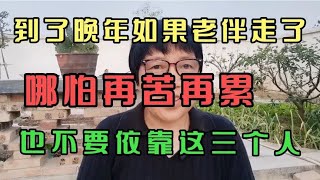 到了晚年如果老伴走了，哪怕再苦再累，也不要依靠这三个人 [upl. by Ised]