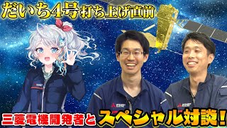 【三菱電機】だいち4号打上直前！鎌倉製作所に突撃インタビュー！！【宇推くりあ】 [upl. by Foy]