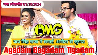 vairalvideo new jawabi lokgeet video अनीता राठौर AgadamBagadamTigadam  जयसिंह राजा की कॉमेडी [upl. by Anilos6]