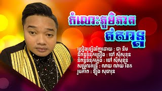 កំលោះភូមិភាគឥសាន្ត  ច្រៀងឡើងវិញដោយ ជា នីម Khmer Cover Song [upl. by Ysabel]