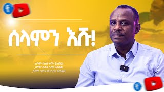 ሰላም ወዴት ይገኛል  ሐዋርያ ዘላለም ጌታቸው ዶር  ክፍል 1 [upl. by Urata]